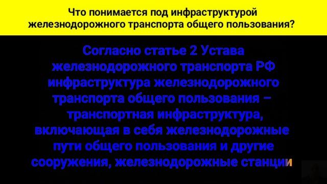 Что понимается под инфраструктурой железнодорожного транспорта общего пользования? смотреть онлайн