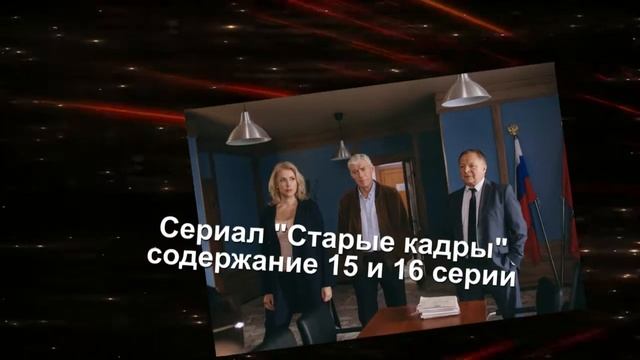 Старые кадры сериал с 11 по 20 серию анонс. Содержание новых серий смотреть онлайн