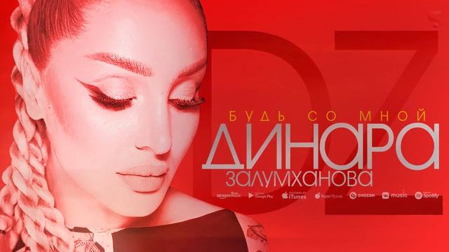 Динара Залумханова - Будь со мной (Новинка 2022)