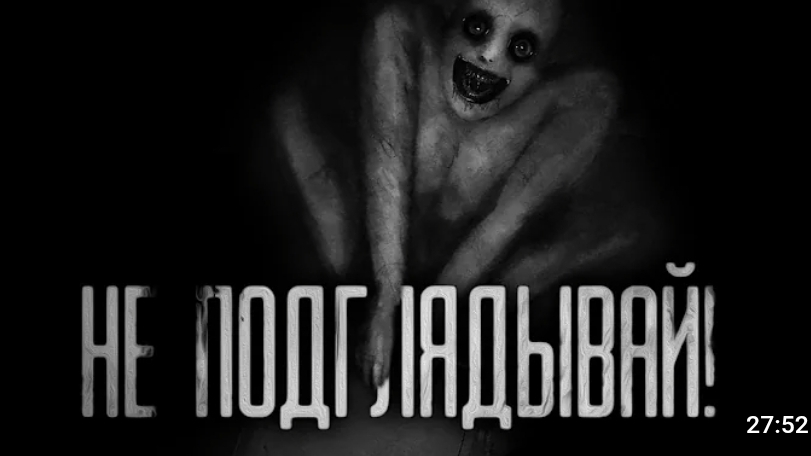 Не подглядывай. страшные истории на ночь смотреть онлайн