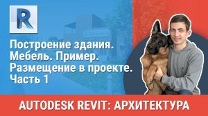 [Курс «Revit Архитектура: Продвинутый»] Мебель. Пример. Размещение в проекте. Часть 1
