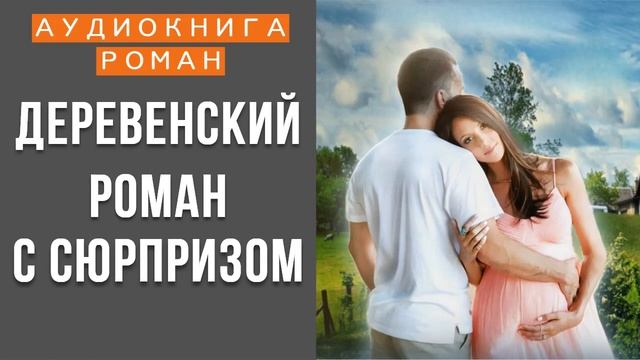 АУДИОКНИГА: ДЕРЕВЕНСКИЙ РОМАН С СЮРПРИЗОМ СЛУШАТЬ ОНЛАЙН смотреть онлайн