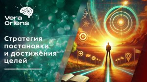 Стратегия постановки и достижения целей