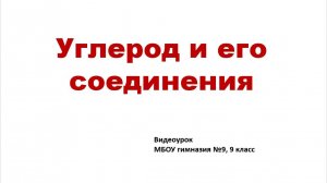 Углерод и его соединения