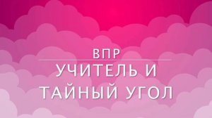 ВПР: Учитель говорит «советы» как списать с интернета, на всероссийской контрольной работе