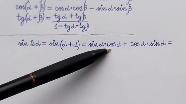 Формулы Sin(2α), Cos(2α) и Tg(2α).