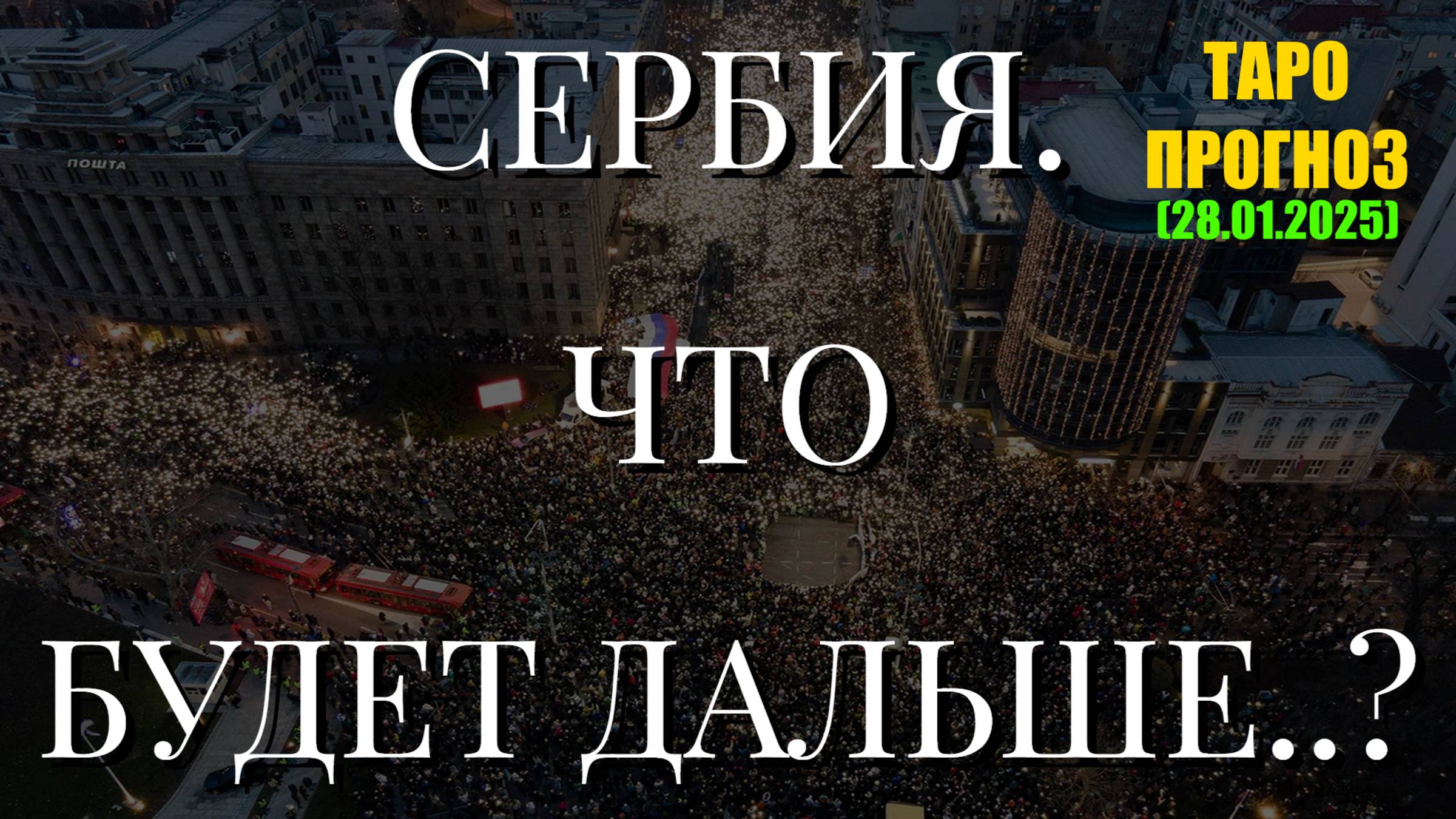 СЕРБИЯ. ЧТО БУДЕТ ДАЛЬШЕ..? (ТАРО. 28.01.2025) смотреть онлайн