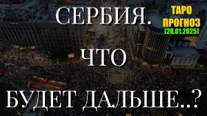 СЕРБИЯ. ЧТО БУДЕТ ДАЛЬШЕ..? (ТАРО. 28.01.2025)