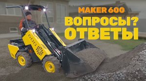 ТОП 10 вопросов от зрителей про МИНИ-ПОГРУЗЧИК MAKER 600