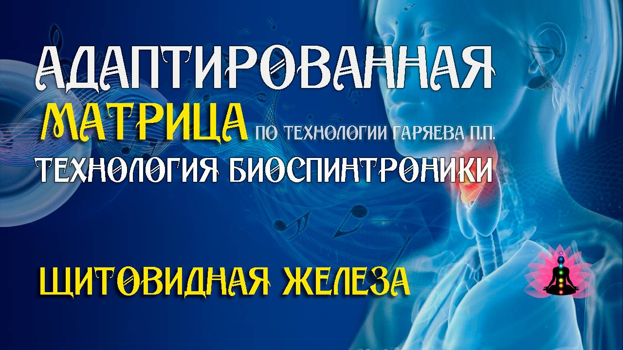 Щитовидная железа 🎶 программа матрица по технологии Гаряева П.П ☀️ SoftRadio.ru