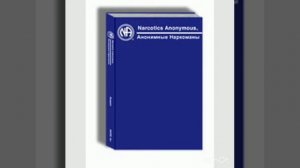 Базовый текст. Книга первая. Глава первая. Кто такой зависимый. 31 марта