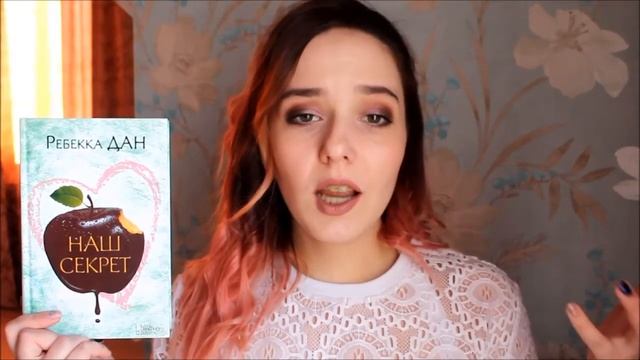 ОБЗОР : Книга " НАШ СЕКРЕТ" Ребекка Дан смотреть онлайн