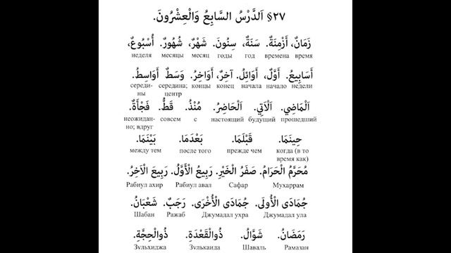 Дурус аш-Шифахия / الدروس الشفاهية   Урок 27 / الدرس السابع عشرون