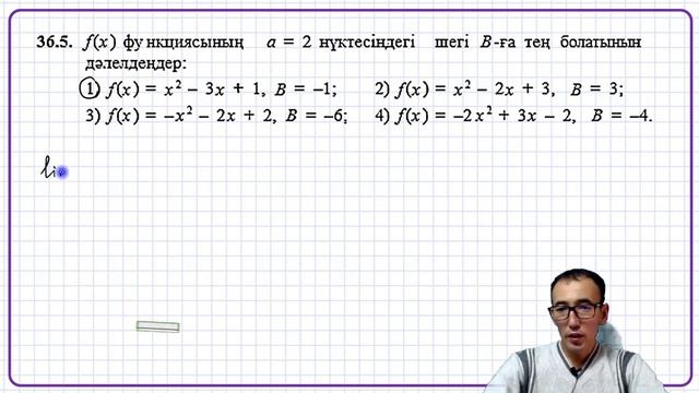 10-сынып.Алгебра.Функцияның нүктедегі және шексіздіктегі шегі.Сан тізбегінің шегі. Рахимов Нүркен
