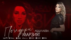 Марзият Абдулаева - Попурри (Бомбовая новинка 2022)