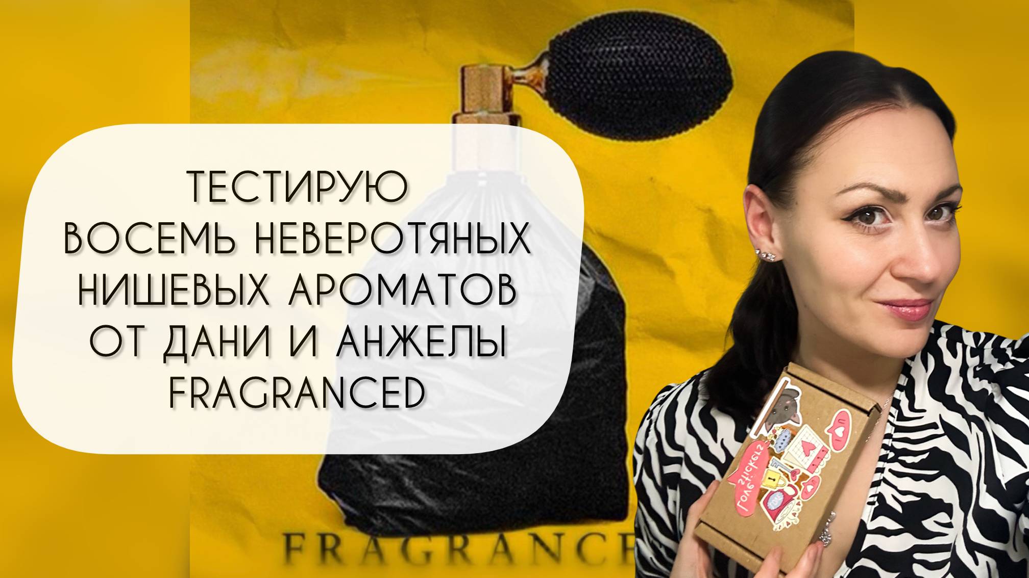 ТЕСТИРУЮ ВОСЕМЬ ПРЕКРАСНЫХ НИШЕВЫХ АРОМАТОВ ОТ АНЖЕЛЫ И ДАНИ FRAGRANCED\ СЛЕПЫЕ ЗАТЕСТЫ смотреть онлайн
