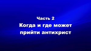 О мире и об антихристе
Часть 2. Когда и где может прийти антихрист