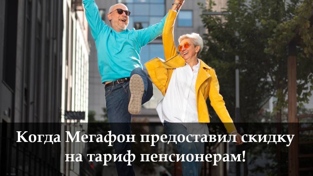Как подключить пенсионный тариф на Мегафон смотреть онлайн