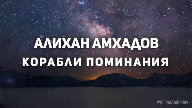 Алихан Амхадов - Корабли Поминания new 2023 смотреть онлайн