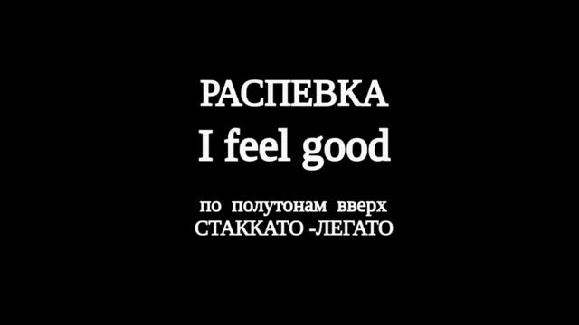 Распевка на английском на стаккато-легато для мужского голоса. смотреть онлайн