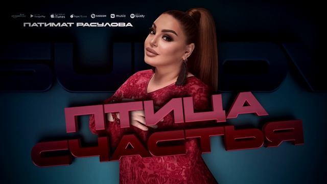 Патимат Расулова - Птица счастья (Архив) Patimat Rasulova - The Bird Of Happiness