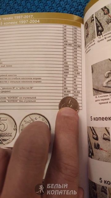 5 копеек 2003 б/б стоит 5000 рублей. Редкие монеты смотреть онлайн