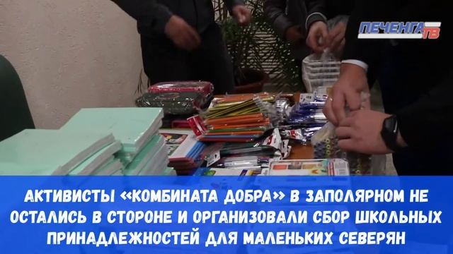 Помощь школьникам от волонтеров «Комбината добра» | Печенга-ТВ смотреть онлайн