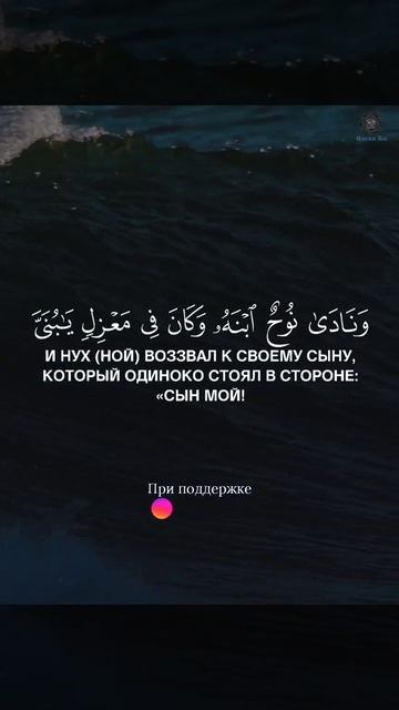 Сура: Худ [42] "Ковчег поплыл с ними по волнам, подобным горам, ...[11:42]" смотреть онлайн