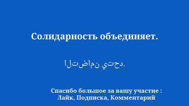 Изучайте арабский язык и легко обменивайтесь смотреть онлайн