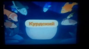 Лунтик заставка на разных языках часть 2