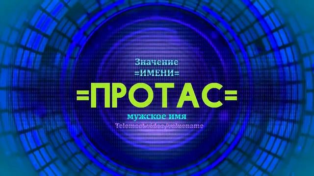 Значение имени Протас - Тайна имени смотреть онлайн