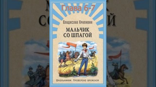 Мальчик со шпагой. Глава 6-7.