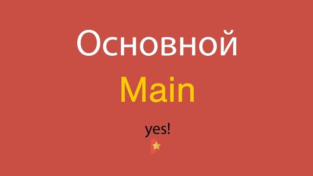 Основной по-английски смотреть онлайн