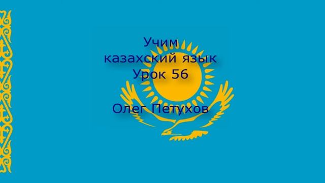 Учим казахский язык. Урок 56. Чувства. Қазақ тілін үйренеміз. Сабақ 56. Сезім. смотреть онлайн