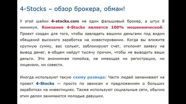 4-Stocks - отзывы? Брокер trade.4-stocks.com, 4-stocks.com - ОБМАН! Мошенники! смотреть онлайн