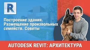 [Курс «Revit Архитектура: Продвинутый»] Размещение произвольных семейств. Советы