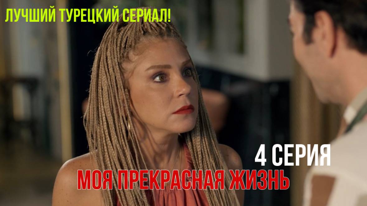 Моя прекрасная жизнь - 4 серия! РУССКИЙ ДУБЛЯЖ смотреть онлайн