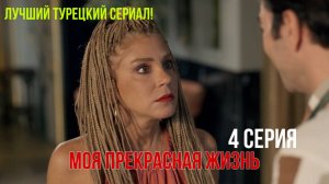 Моя прекрасная жизнь - 4 серия! РУССКИЙ ДУБЛЯЖ