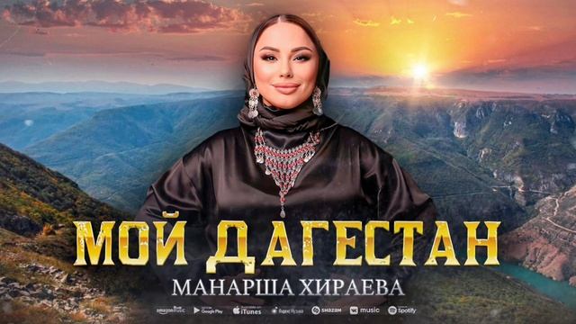 Манарша Хираева - Мой Дагестан (Премьера 2023) #manarshahiraeva смотреть онлайн