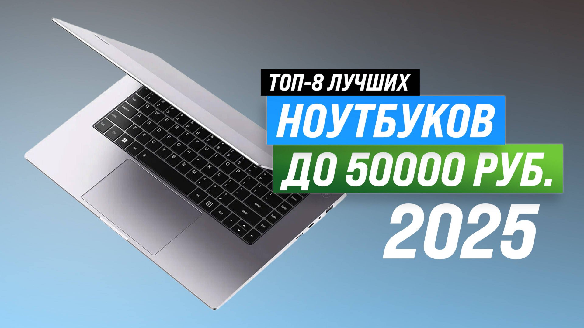 ТОП 8 лучших ноутбуков до 50000 рублей 2025 года: рейтинг ноутбук до 50 тысяч рублей смотреть онлайн