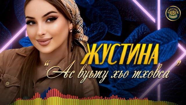 Чеченская новинка! ЖУСТИНА - Аc вуьту хьо тховса смотреть онлайн