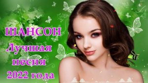 ТОП 30 ЛУЧШИХ НОВЫХ ШАНСОН ВИДЕО КЛИПОВ 2022 года | Самая Горячая Музыка| Шансон о любви