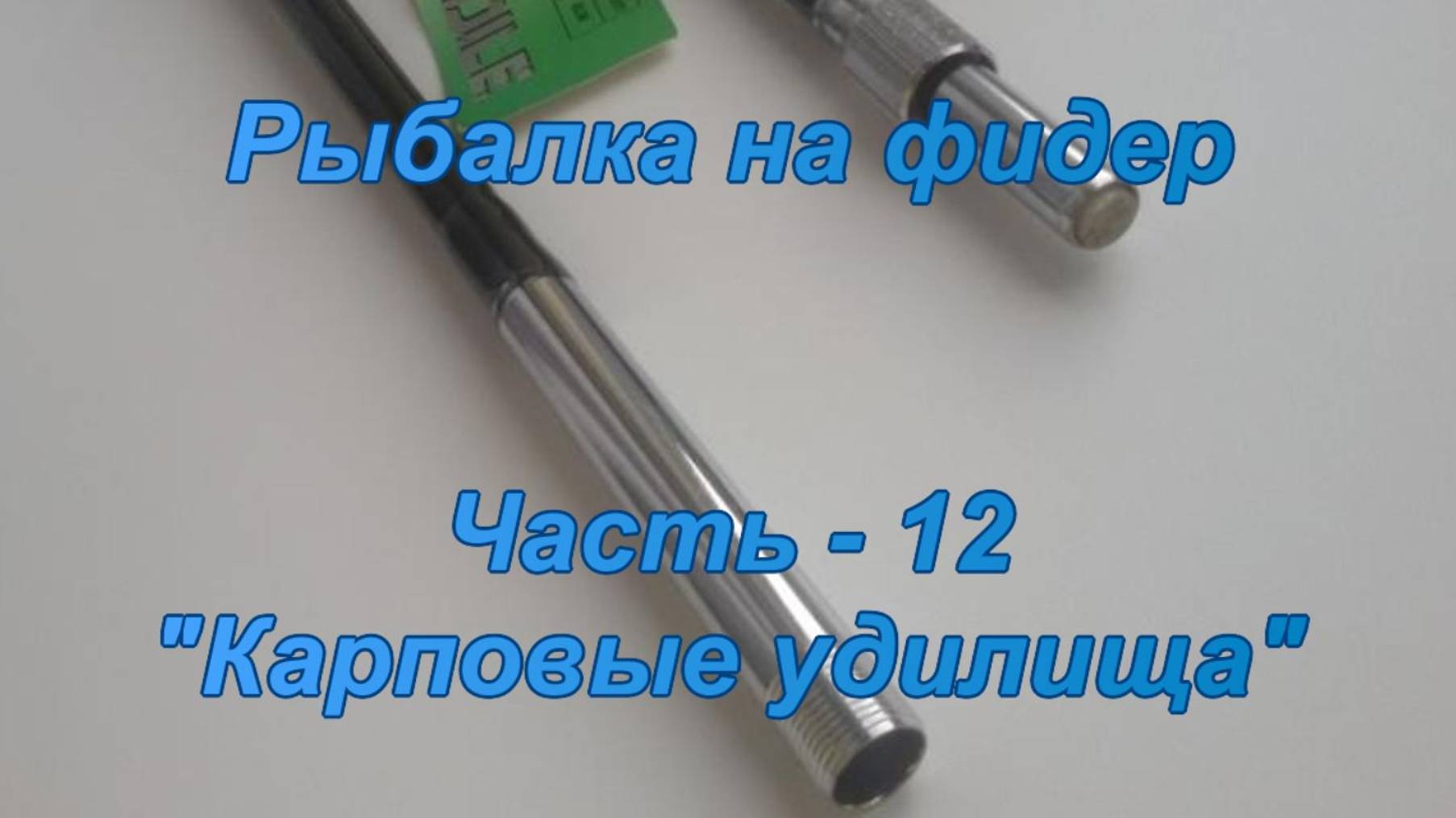 Рыбалка на фидер. Часть-13. "Карповые удилища". смотреть онлайн