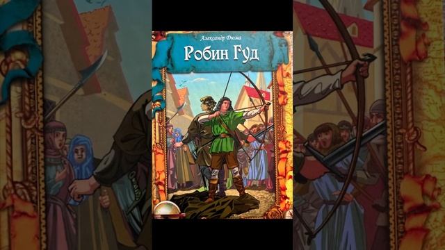 ✨ Русский как иностранный. Робин Гуд. Часть 1.✅ смотреть онлайн