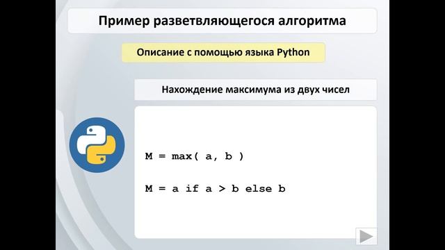 Ветвление в Python смотреть онлайн