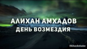 Алихан Амхадов - День возмездия (Тимур Муцураев)