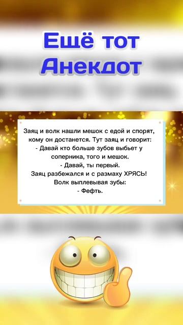 (Анекдот) Заяц и Волк нашли мешок с едой;) смотреть онлайн