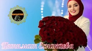 Новая песня Петимат Еснакаевой  За тобой ❤️