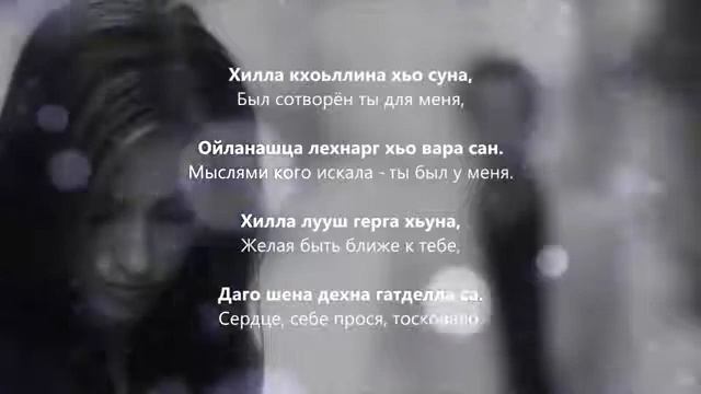 Милана Магомадова - хьоме б1аьргаш Чеченский и русский текст смотреть онлайн