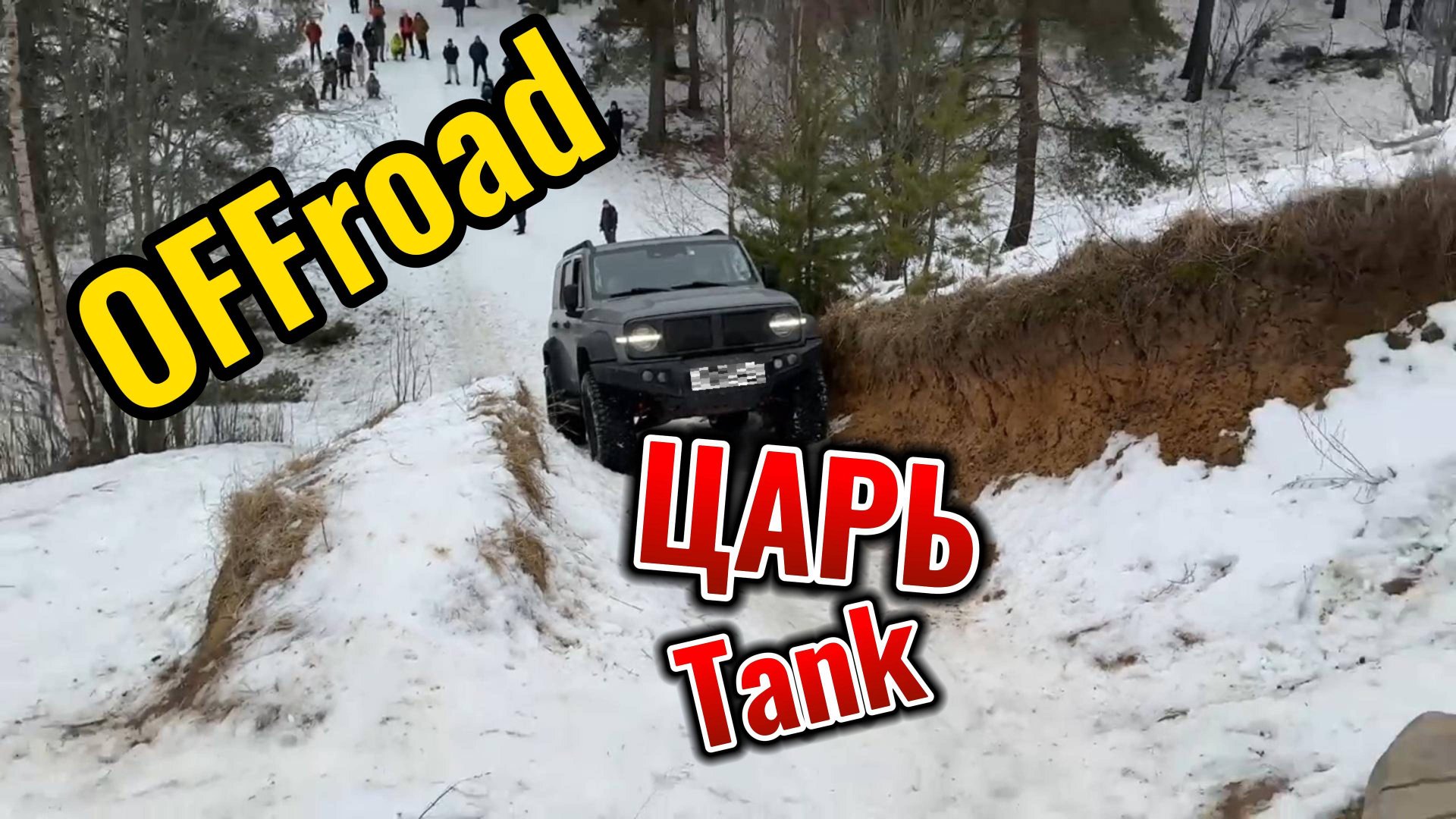 [OFFroad] Царь Tank300. УАЗ сломался.